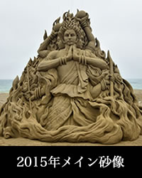 2015年のメイン砂像