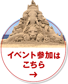 イベント参加者募集