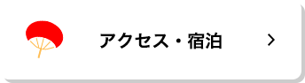 アクセス・宿泊