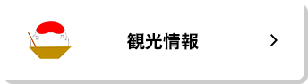 観光情報