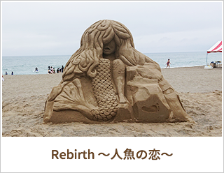 Rebirth 〜人魚の恋〜