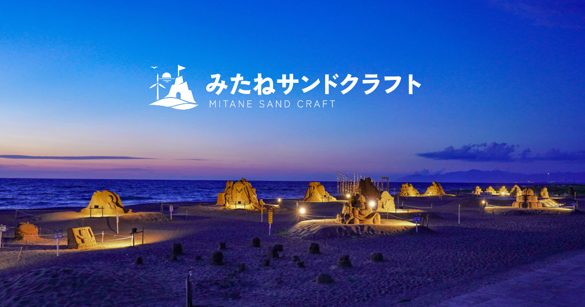 みたねサンドクラフト｜秋田・釜谷浜の砂像フェスティバル
