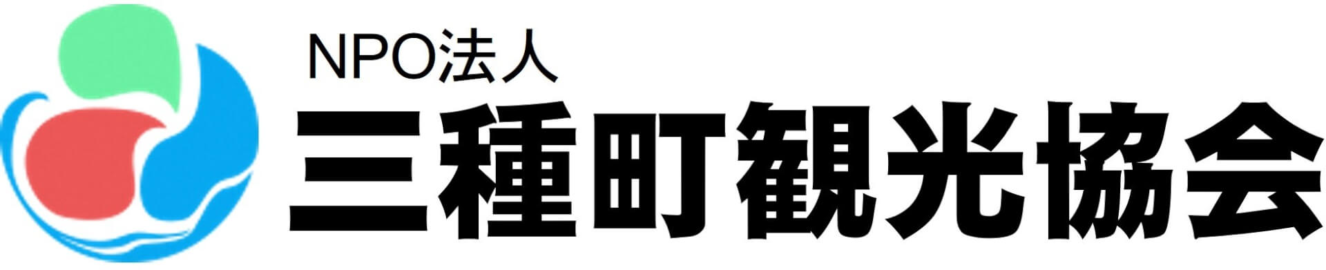 NPO法人　三種町観光協会