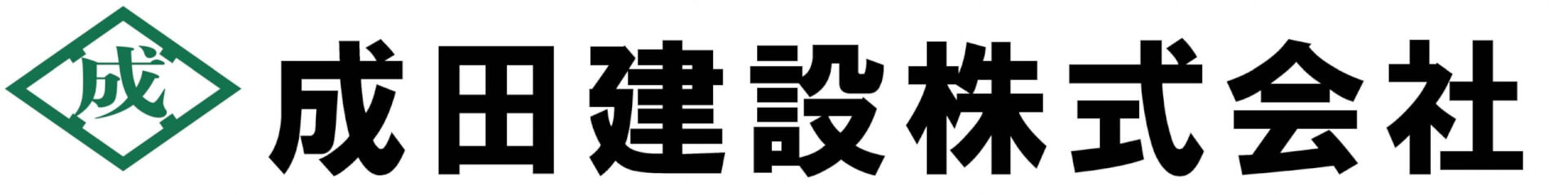 成田建設　株式会社