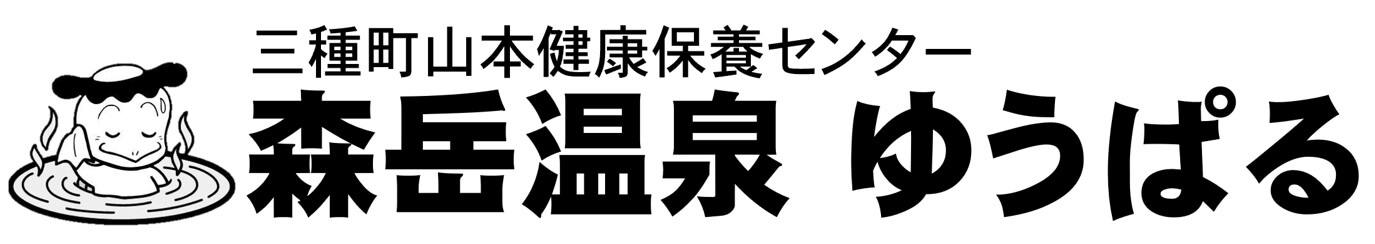 森岳温泉　ゆうぱる
