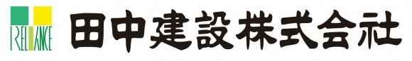 田中建設　株式会社