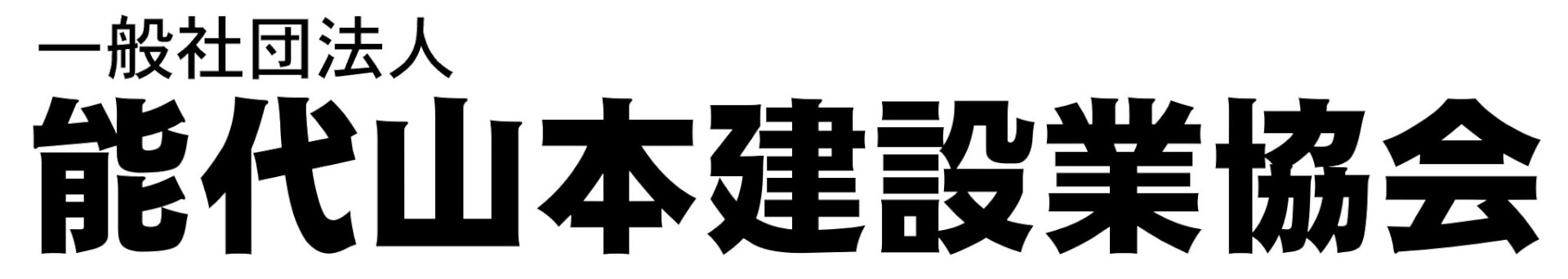 能代山本建設業協会