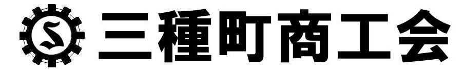 三種町商工会