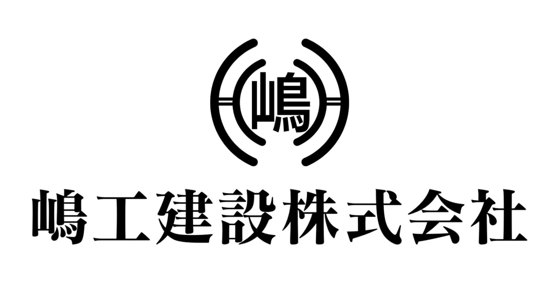 嶋工建設株式会社