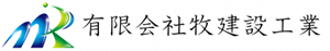 有限会社牧建設工業