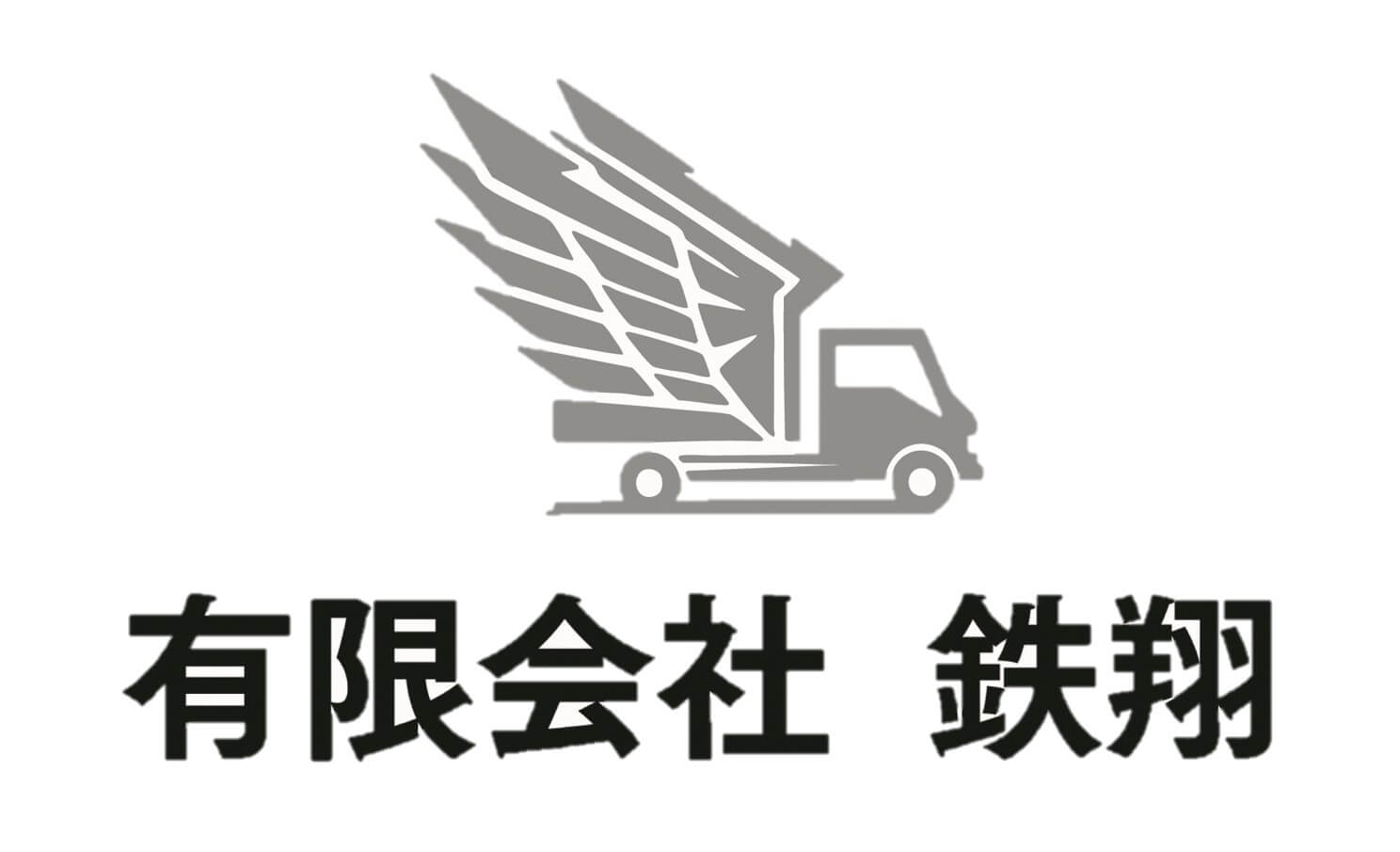 有限会社　鉄翔