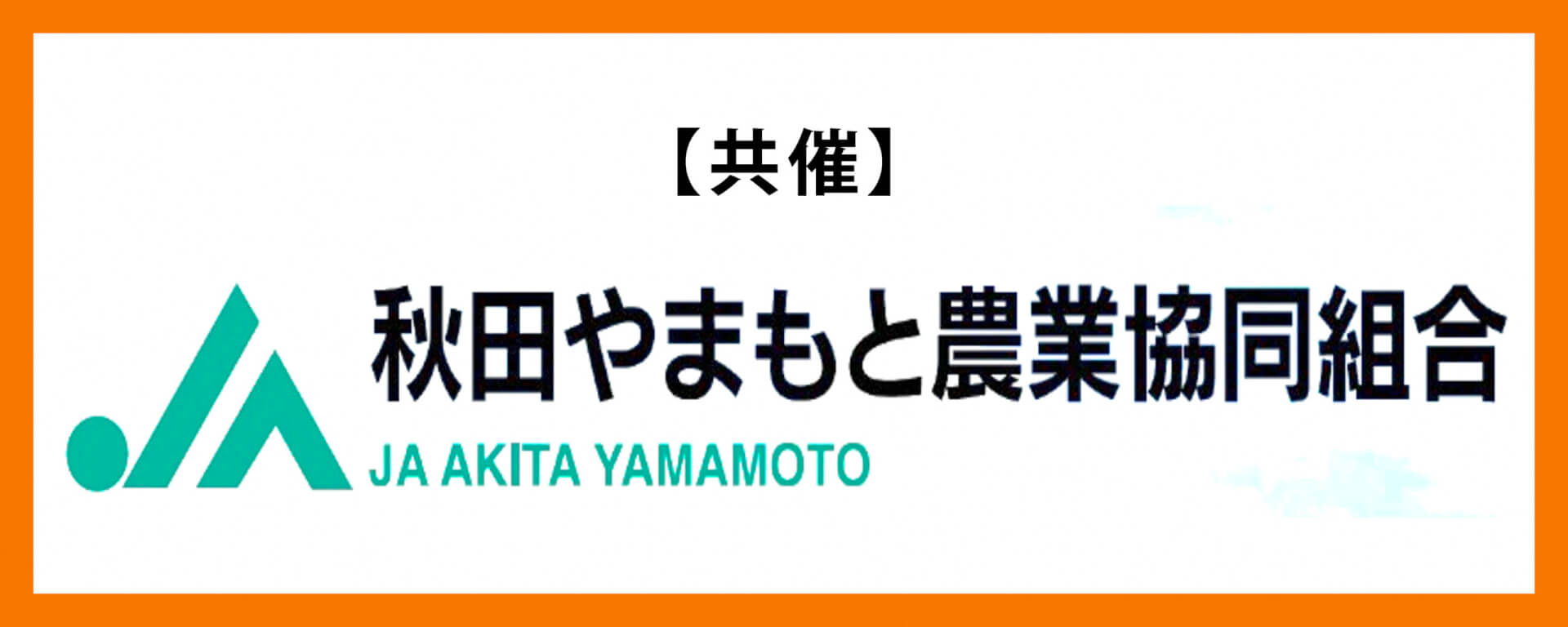 秋田やまもと農業協同組合