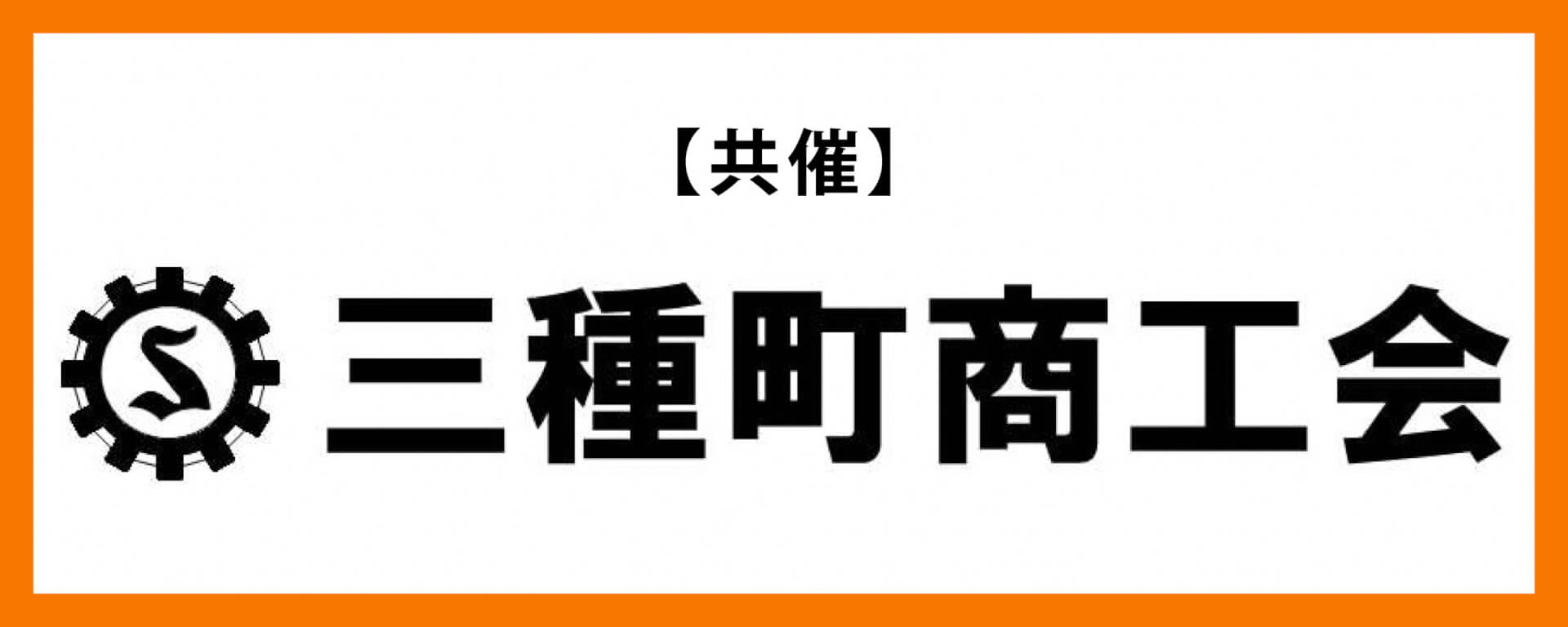 三種町商工会