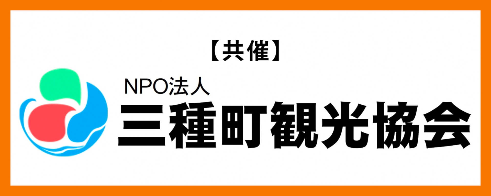 NPO法人　三種町観光協会