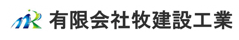 有限会社牧建設工業